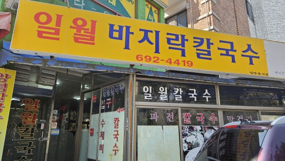 일월바지락 칼국수 이미지