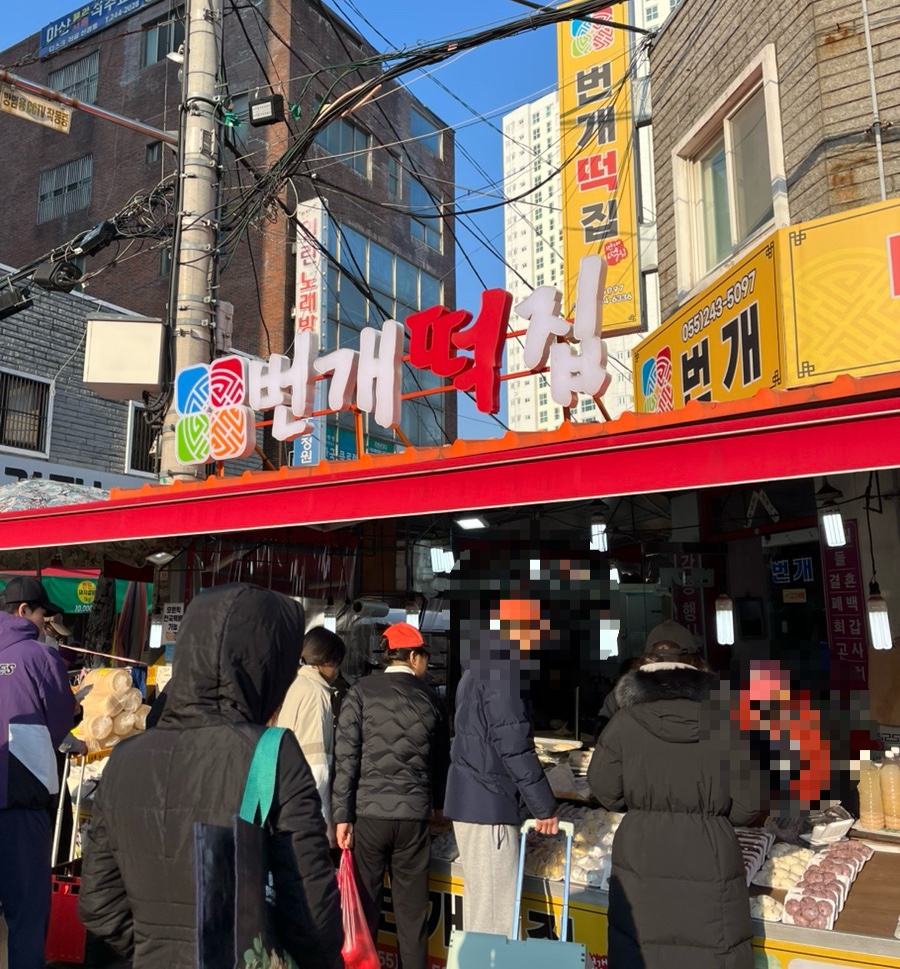 마산떡집 이미지
