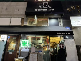 조판식당 이미지