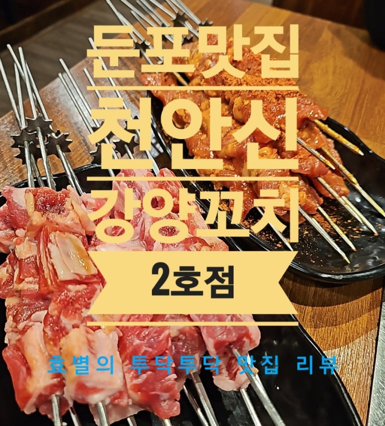 천안신강양꼬치 이미지