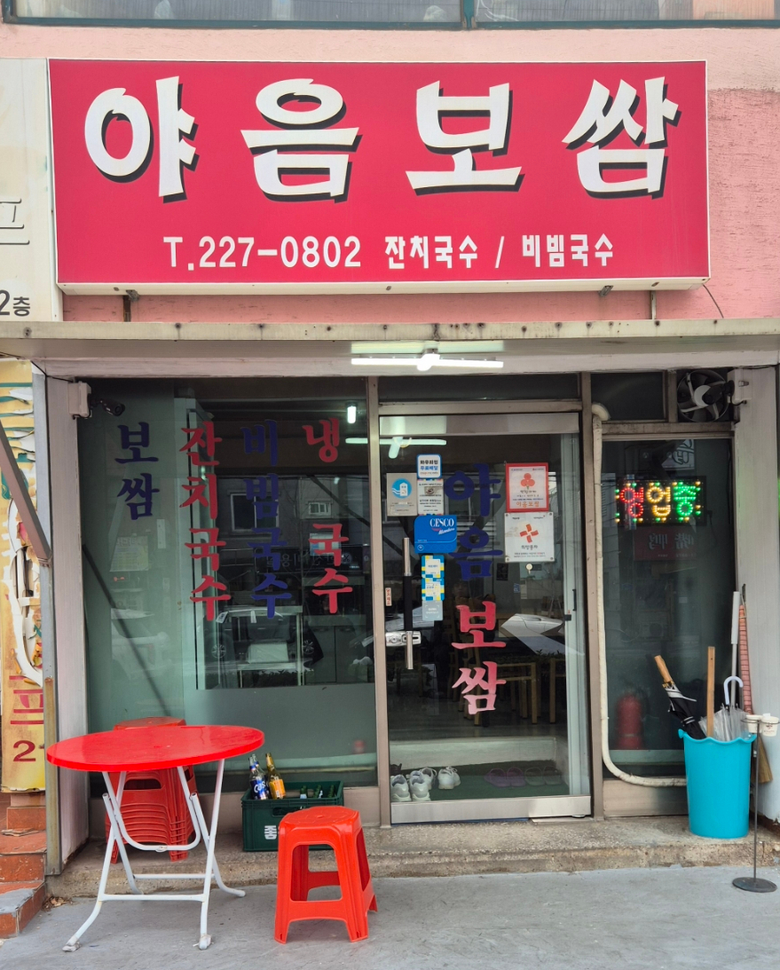 야음보쌈 이미지