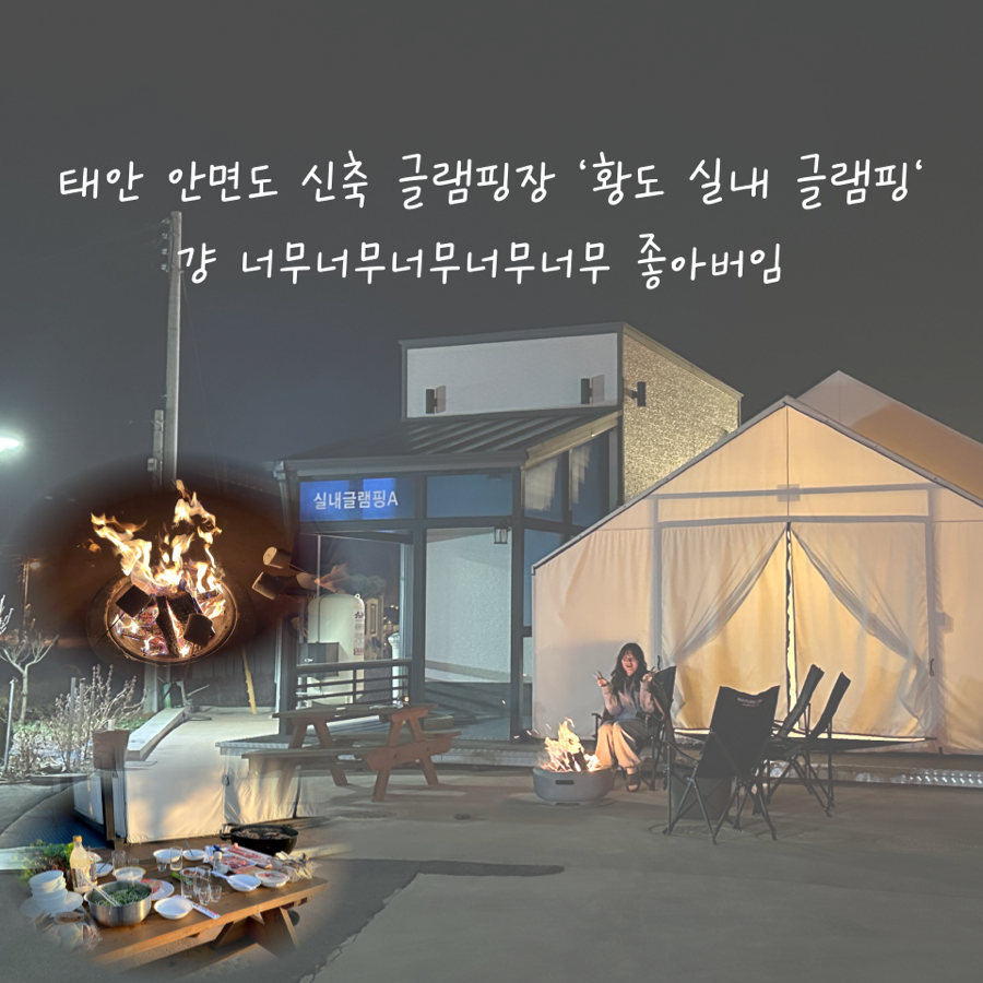 태안안면도황도실내글램핑 이미지