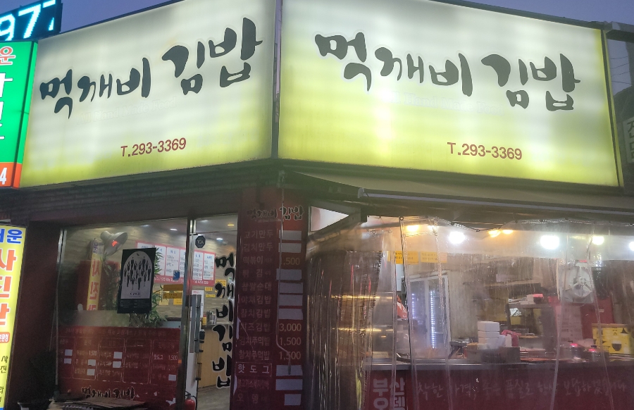 먹깨비김밥 이미지