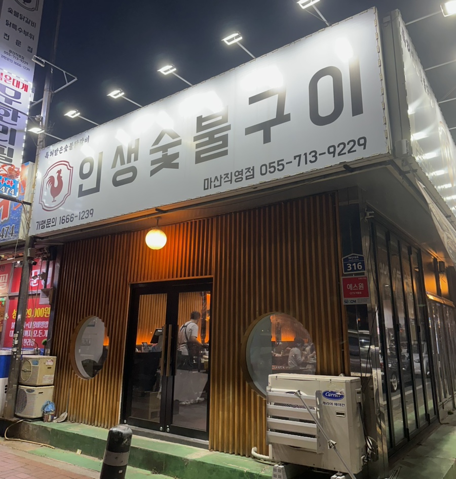 인생숯불구이마산 이미지