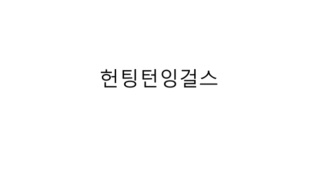 잉걸스 이미지