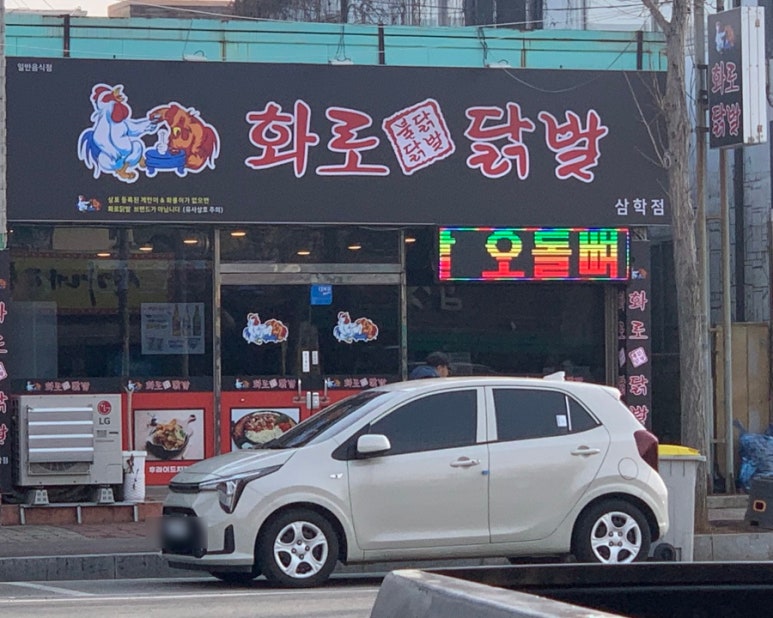 화로닭발 삼학점 이미지