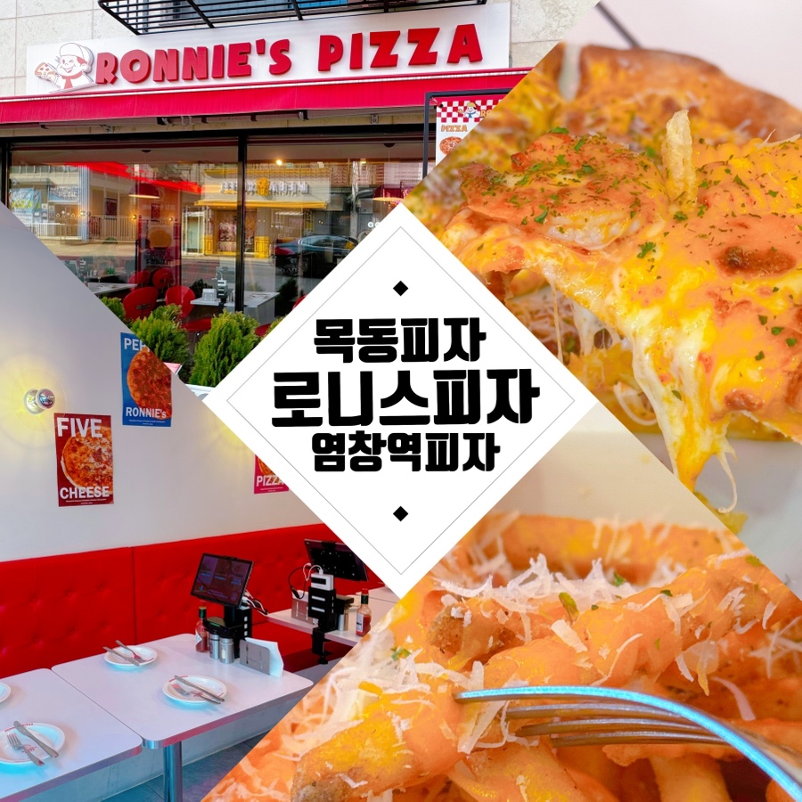 로니스피자 이미지