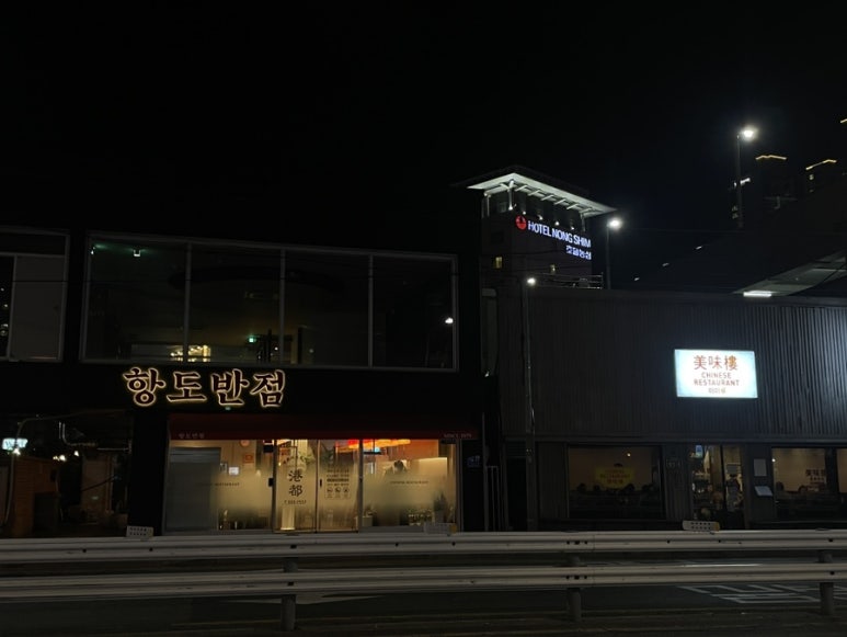 항도반점 이미지