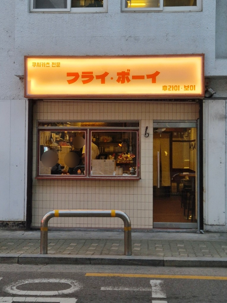 후라이보이 망원점 이미지