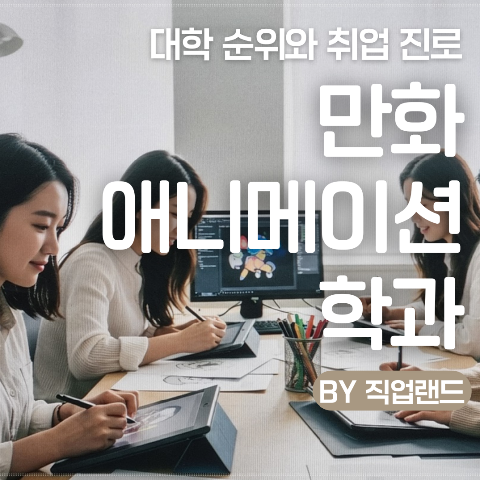 만화애니메이션학과 top5 대학 순위와 취업 진로 : 네이버 블로그