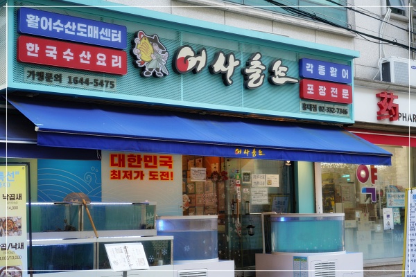 호성횟집 이미지