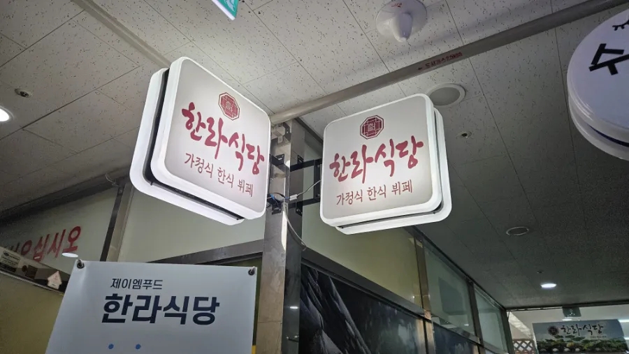 대학로한식뷔페2 이미지