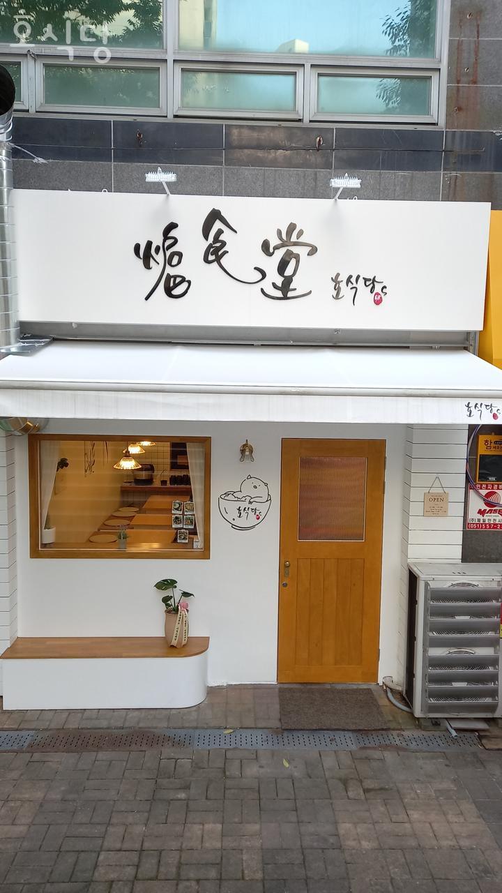 호식당 이미지