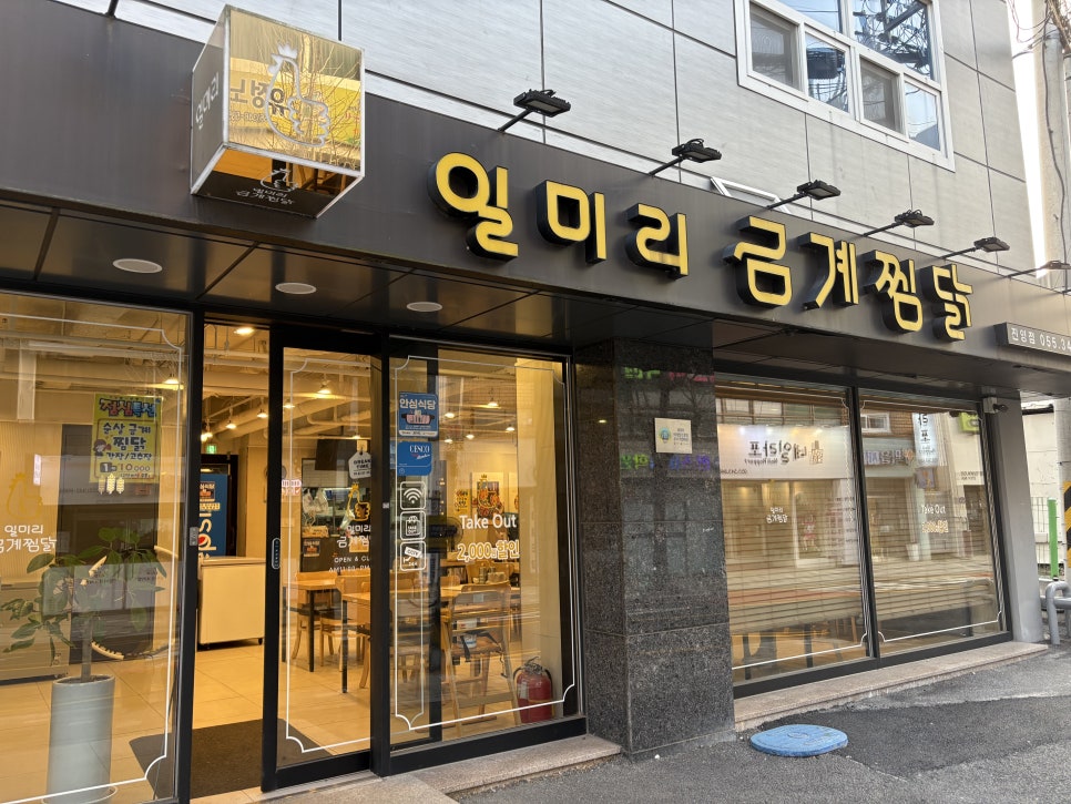 일미리금계찜닭 진영점 이미지