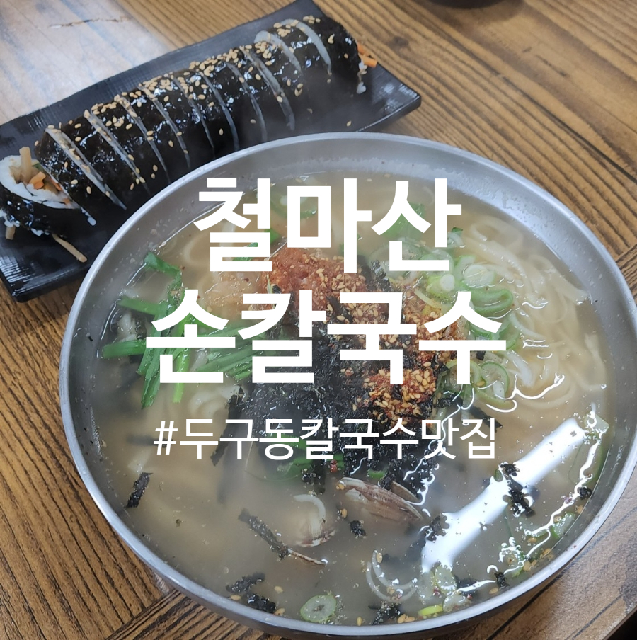 철마산칼국수 이미지