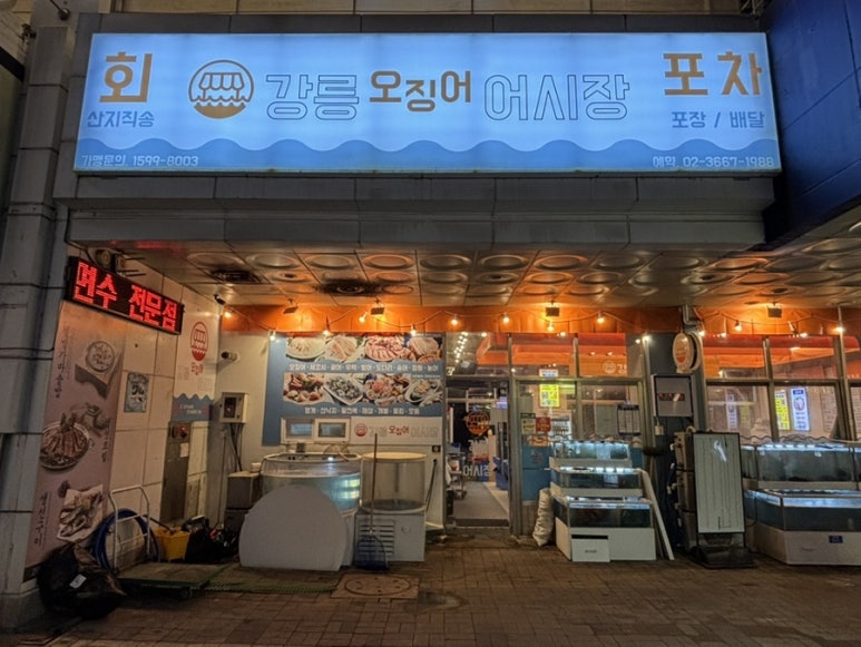 강릉오징어어시장 이미지