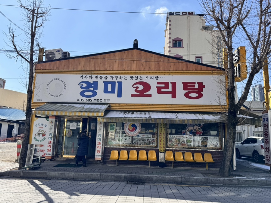 영미오리탕 이미지