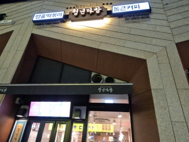 청년다방신정네거리역점 이미지