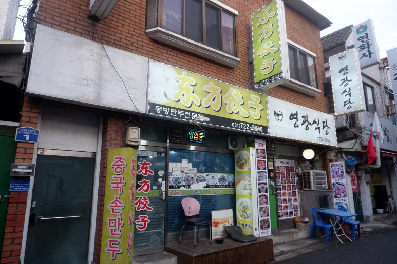 동방만두 이미지