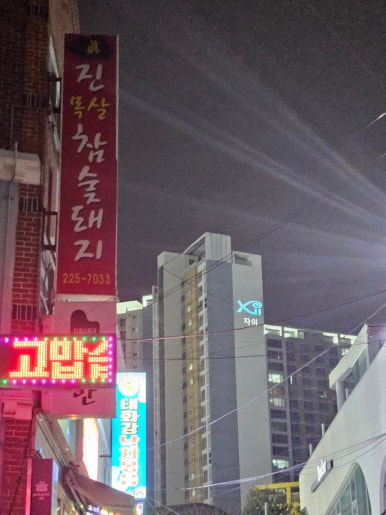 진목살참숯돼지 이미지