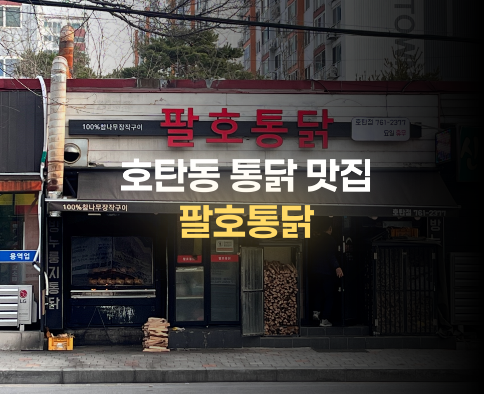 팔호통닭 호탄점 이미지