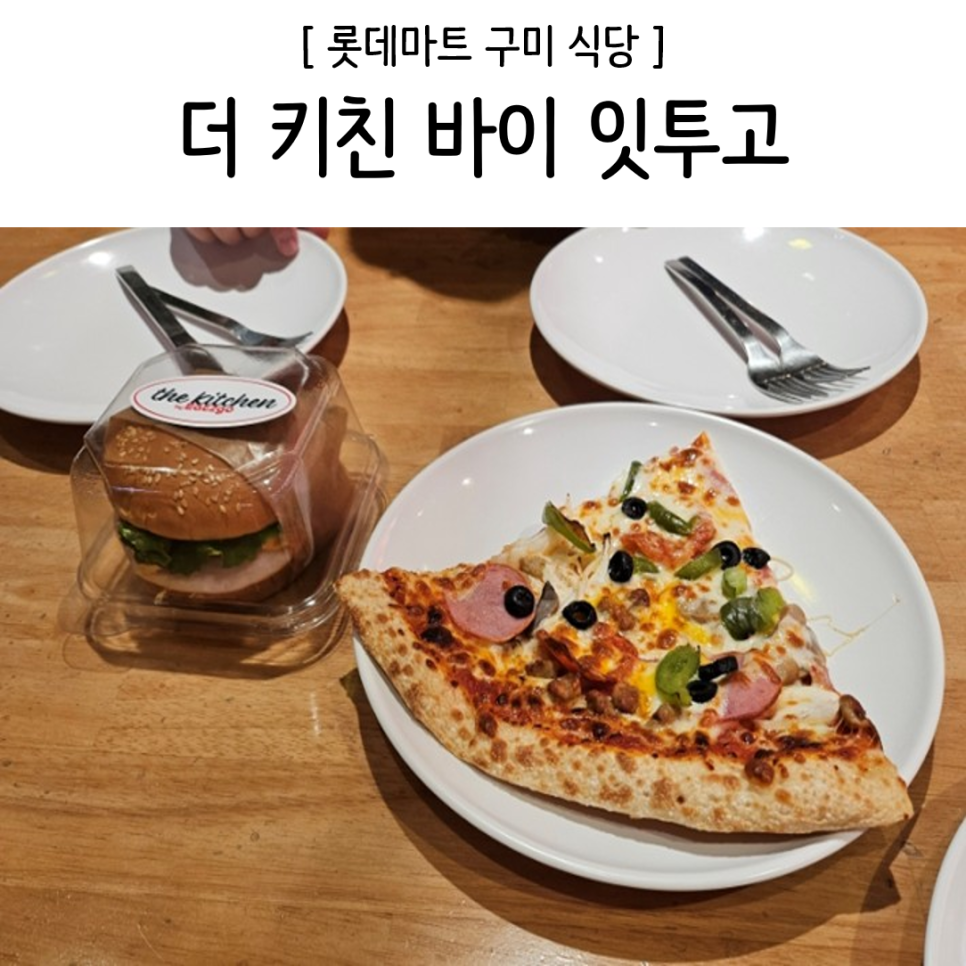 더키친바이잇투고롯데마트구미점 이미지