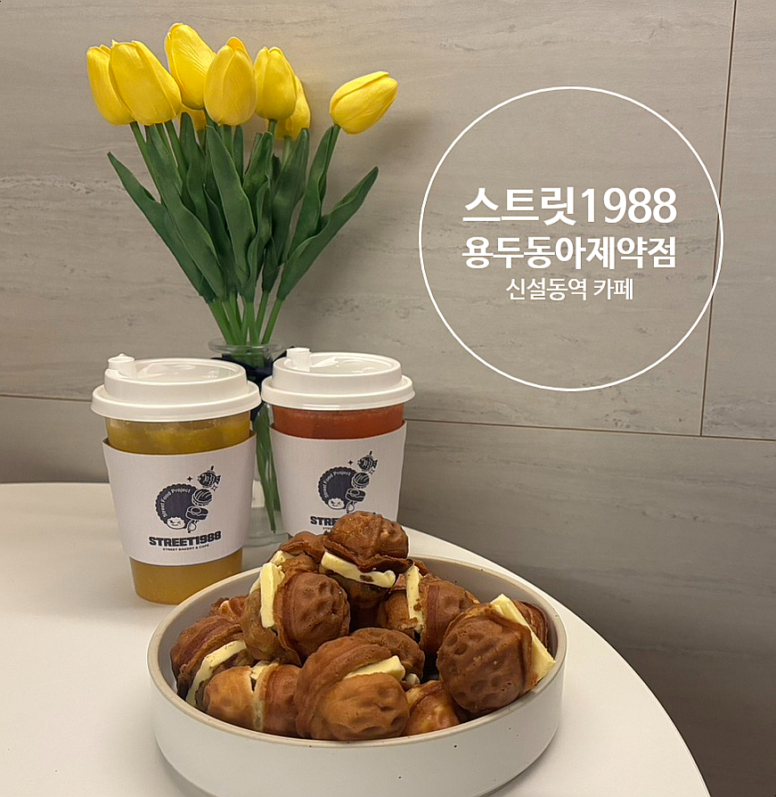 스트릿 1988 용두동아제약점 이미지