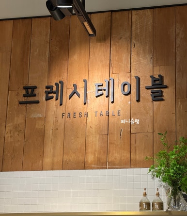 프레시테이블 이미지