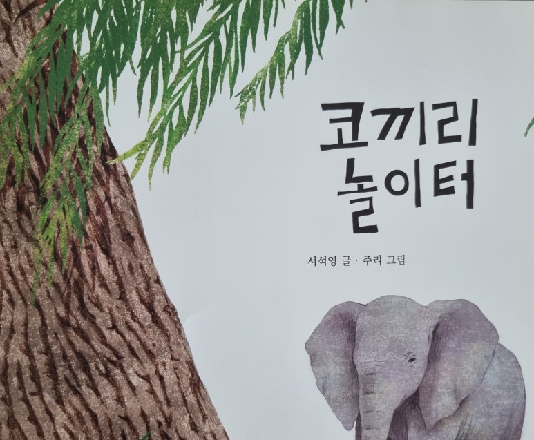 코끼리 놀이터 이미지