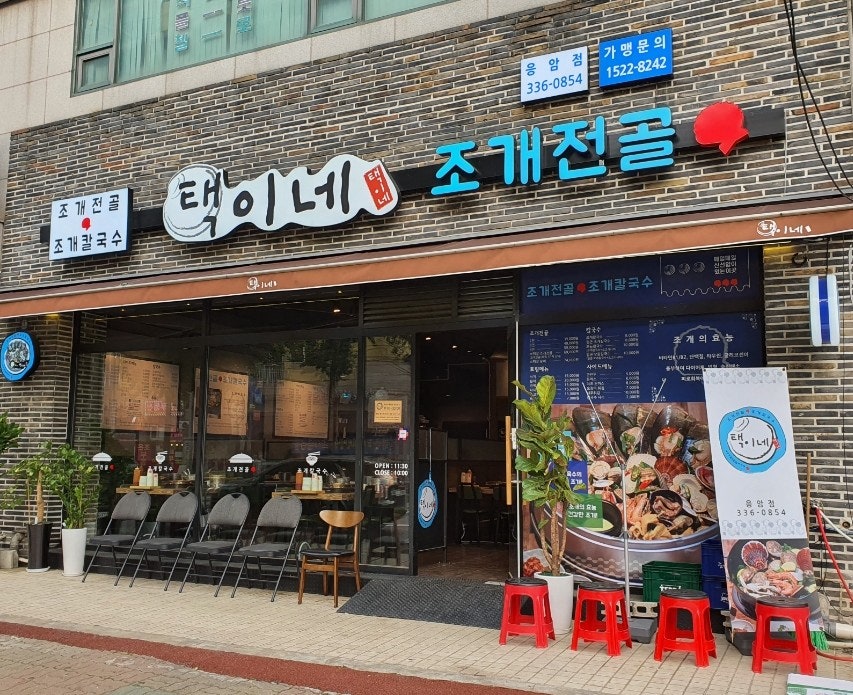 택이네조개전골 이미지