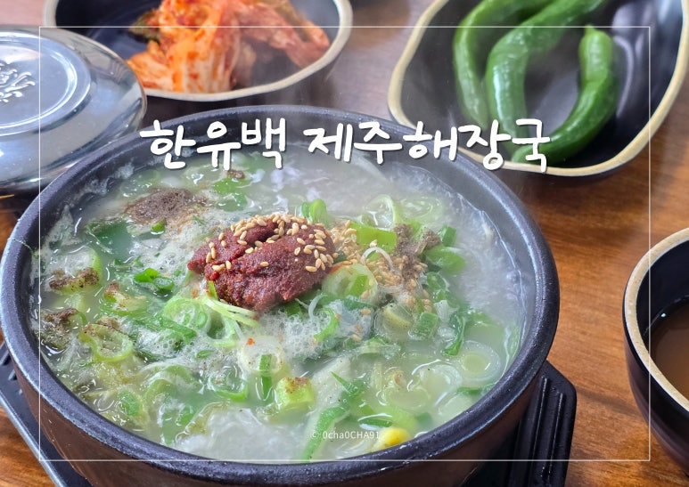 한유백 제주해장국 창원중앙역점 이미지