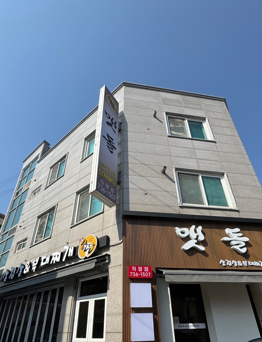 삼겹살앤부대찌개 이미지