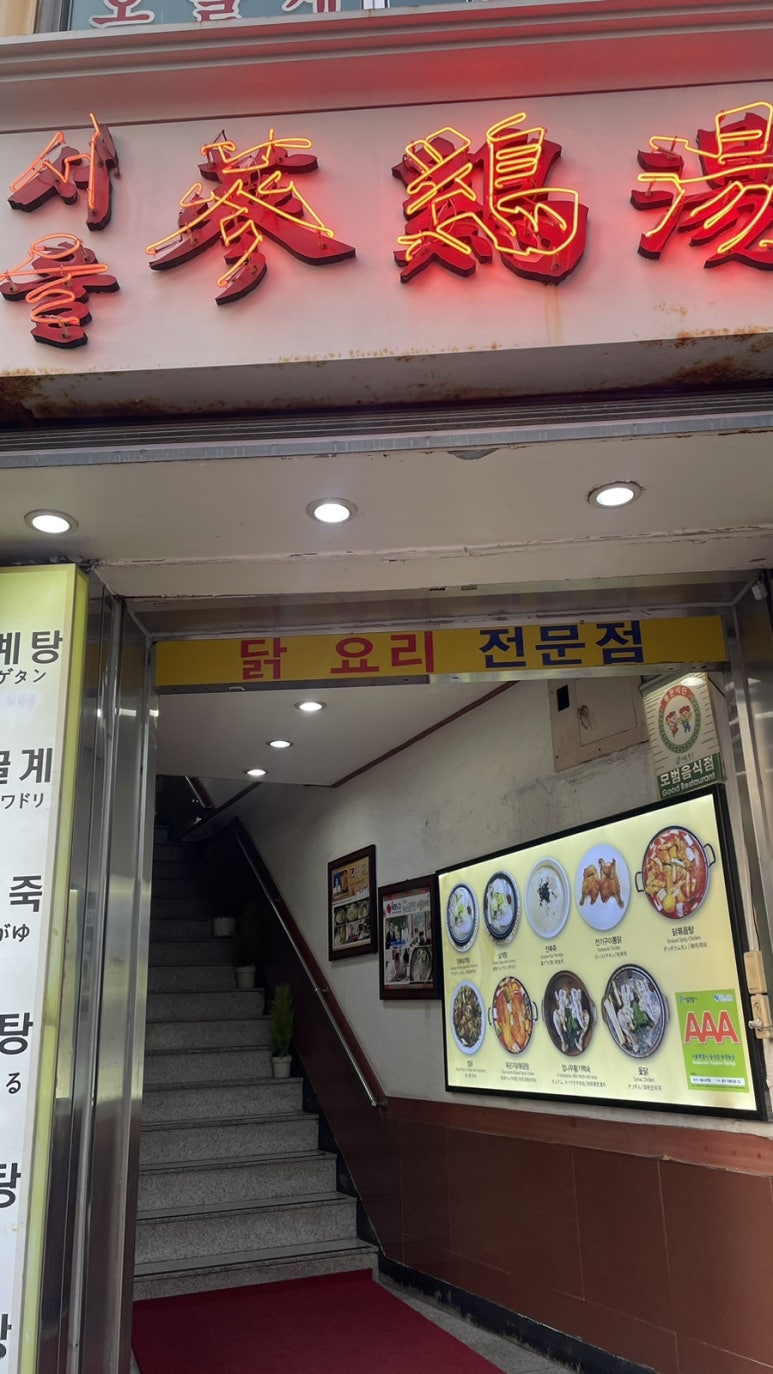 서울삼계탕 이미지