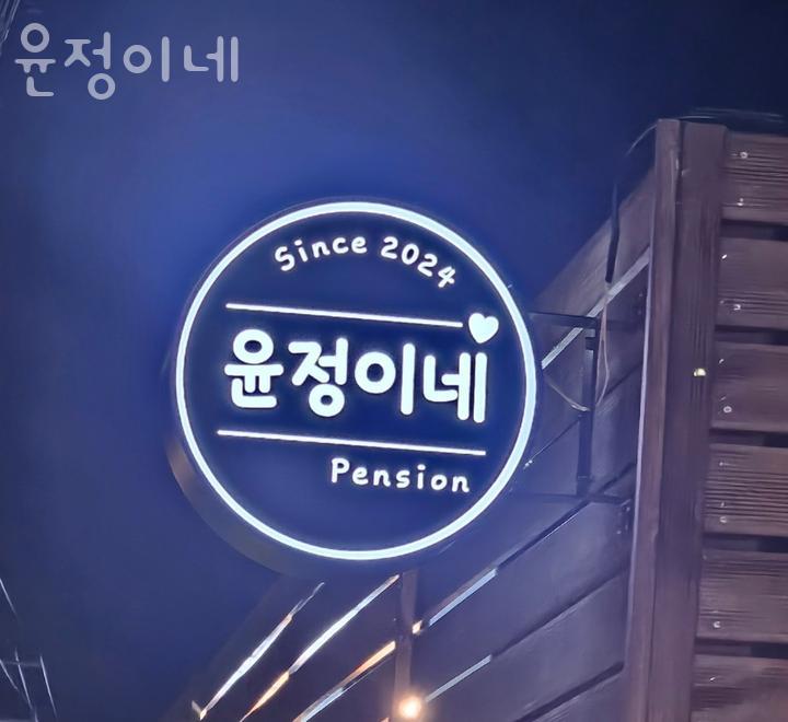 윤정이네 이미지