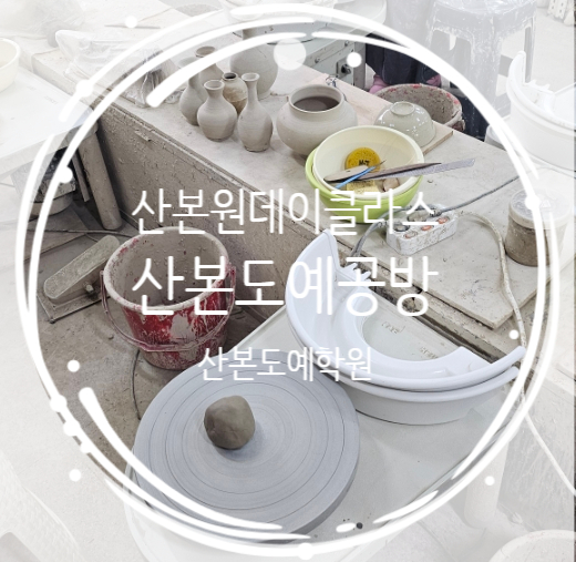 산본도예학원 이미지