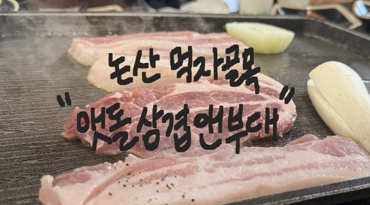 삼겹살앤부대찌개 이미지