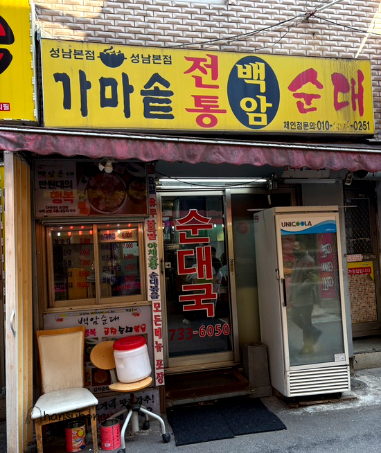 가마솥전통백암순대 이미지