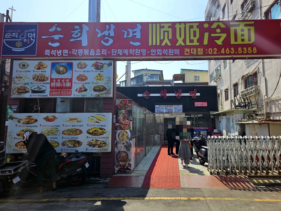 순희냉면 이미지