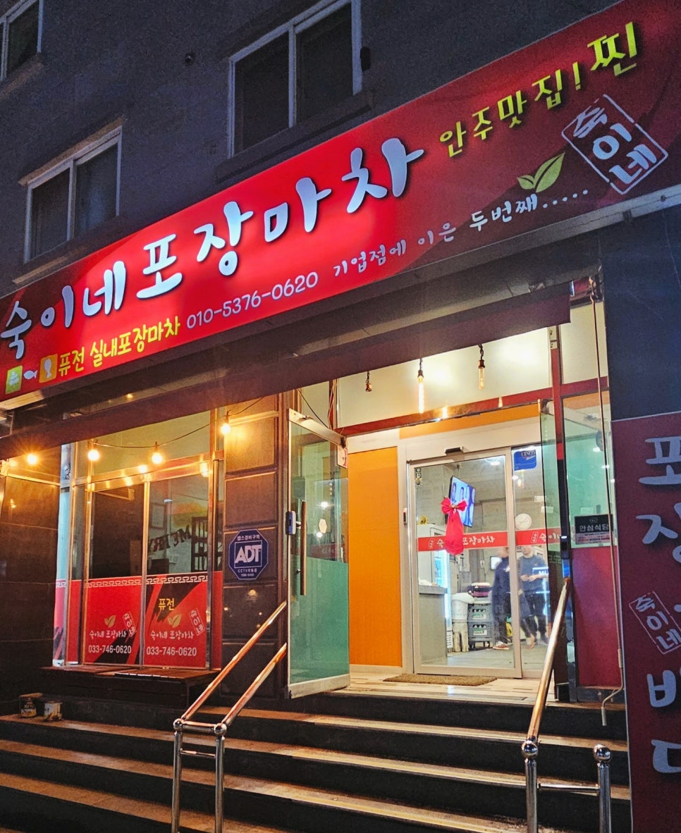 숙이네포장마차 이미지