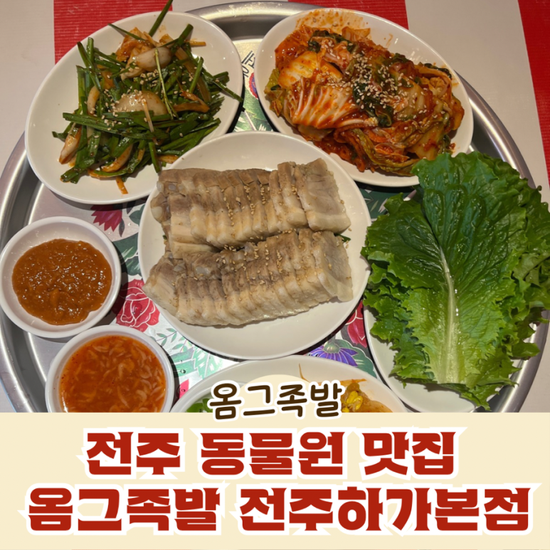 옴그족발전주하가 이미지