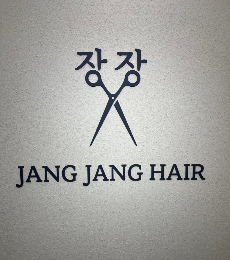 장장헤어 이미지