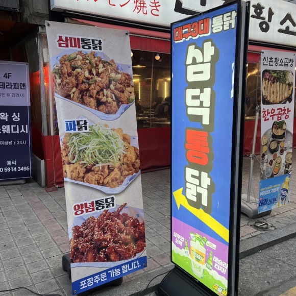 삼덕통닭 신논현점 이미지