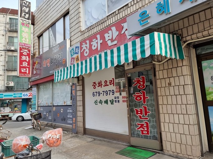 청하반점 이미지