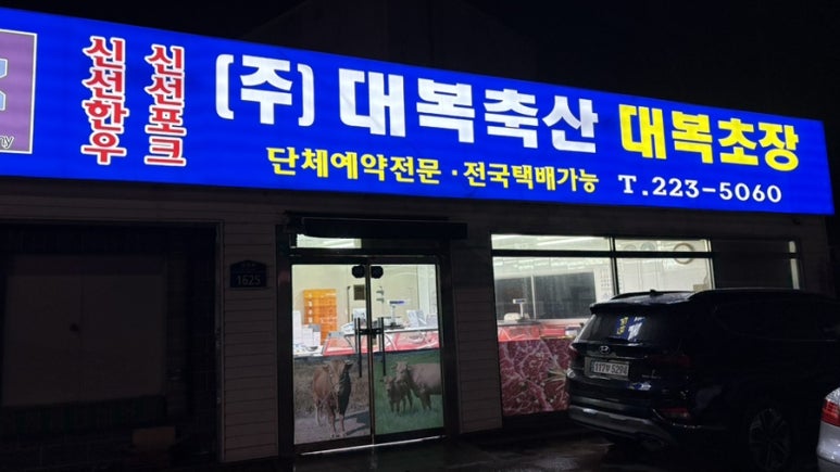 대복축산 이미지