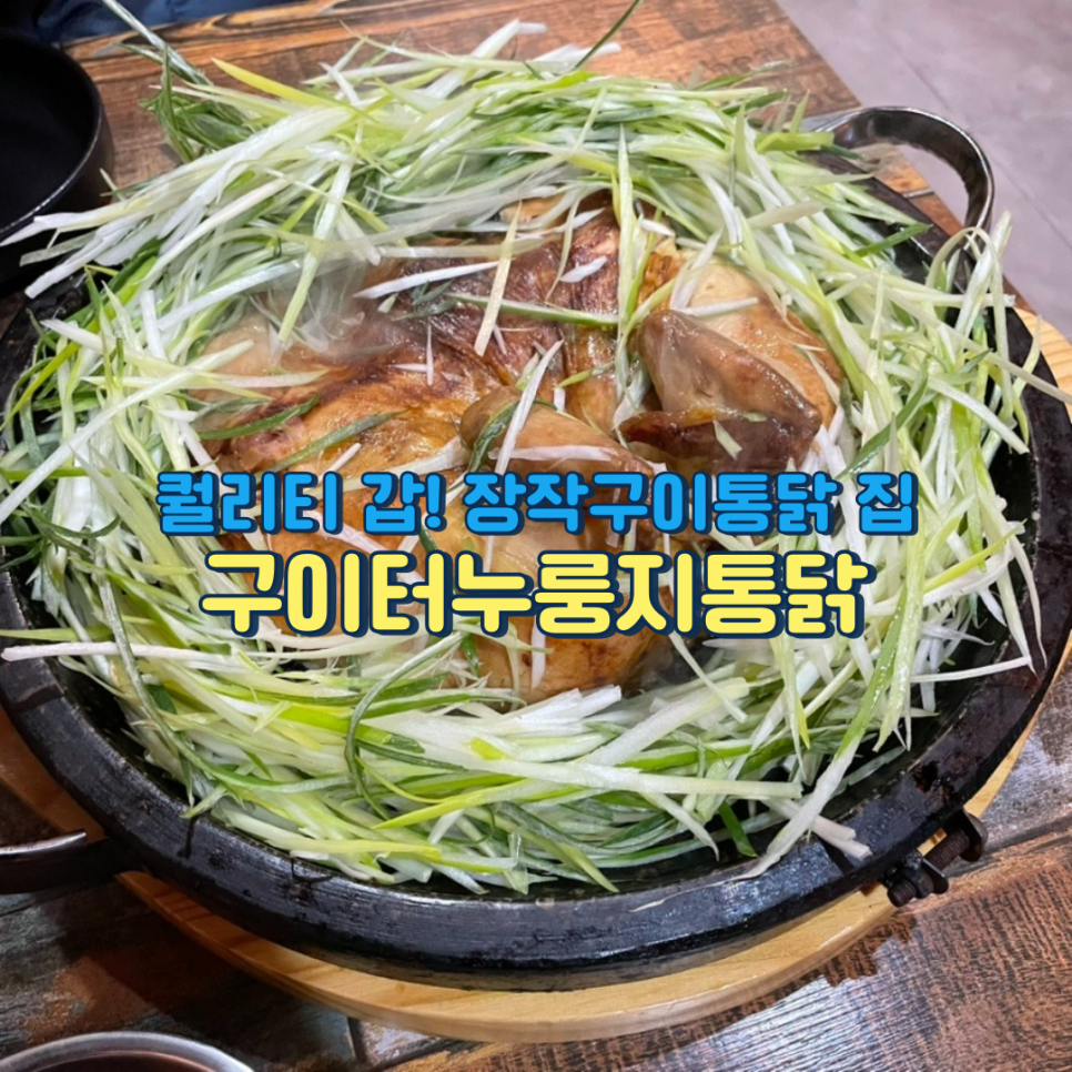 구이터누룽지통닭 이미지