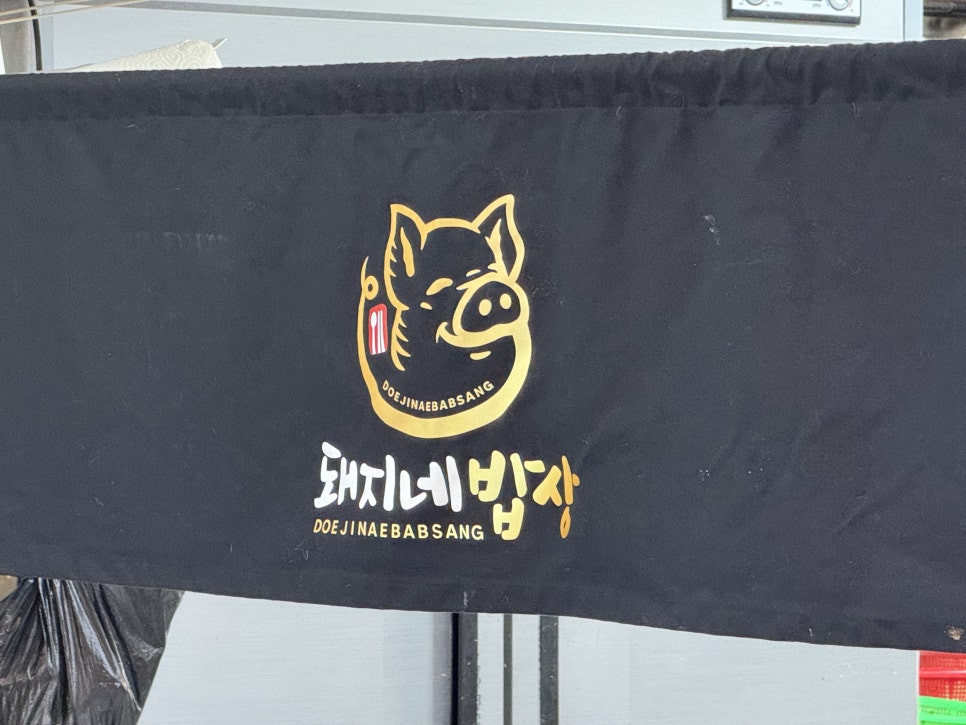 돼지네밥상 이미지