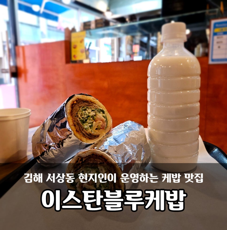 이스탄블루케밥 이미지