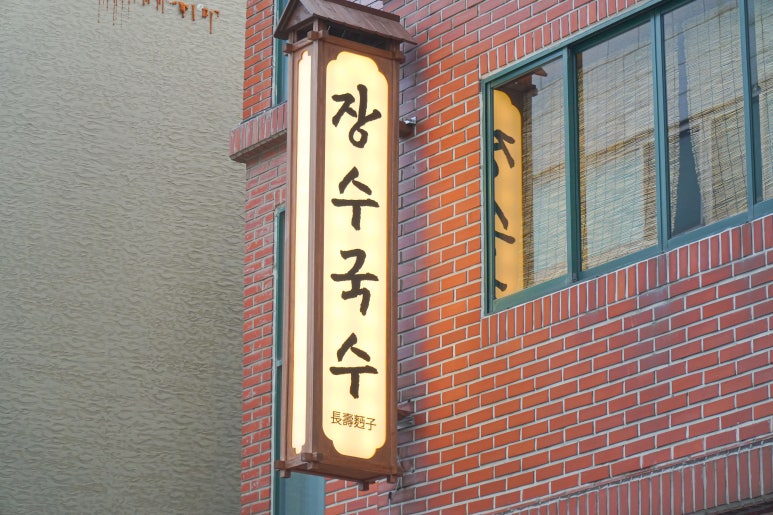 장수국수 이미지