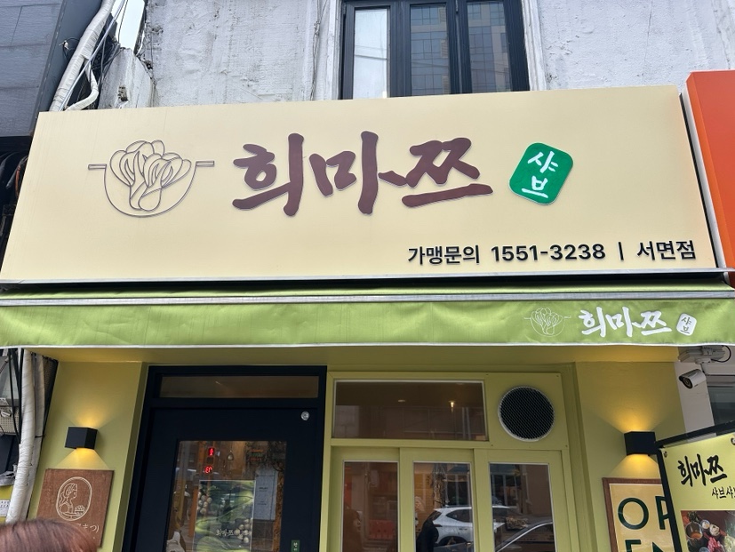 희마쯔 서면점 이미지