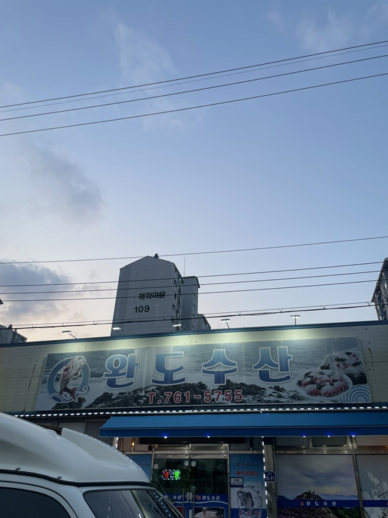 완도수산횟집 대표 사진